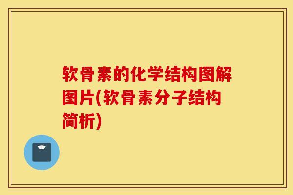 软骨素的化学结构图解图片(软骨素分子结构简析) 软骨素的化学结构图解图片(软骨素分子结构简析)