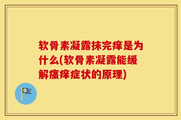 软骨素凝露抹完痒是为什么(软骨素凝露能缓解症状的原理)