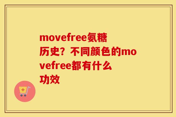 movefree氨糖历史？不同颜色的movefree都有什么功效