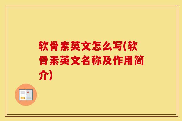 软骨素英文怎么写(软骨素英文名称及作用简介)