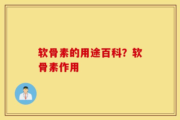 软骨素的用途百科?软骨素作用 软骨素的用途百科?软骨素作用