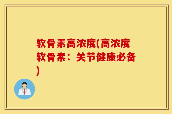 软骨素高浓度(高浓度软骨素：关节健康必备)