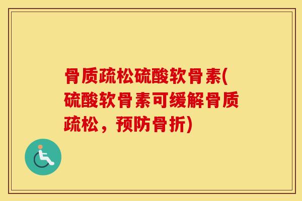 硫酸软骨素(硫酸软骨素可缓解,) 硫酸软骨素(硫酸软骨素可缓解,)