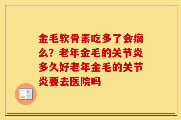 金毛软骨素吃多了会瘸么？老年金毛的多久好老年金毛的要去医院吗