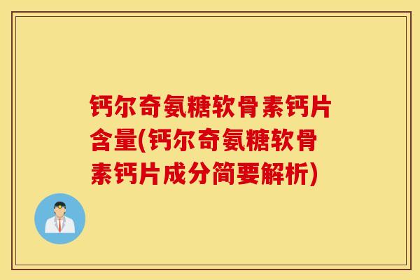 钙尔奇氨糖软骨素钙片含量(钙尔奇氨糖软骨素钙片成分简要解析) 钙尔奇氨糖软骨素钙片含量(钙尔奇氨糖软骨素钙片成分简要解析)
