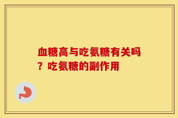 高与吃氨糖有关吗?吃氨糖的副作用 高与吃氨糖有关吗?吃氨糖的副作用