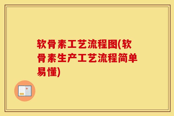 软骨素工艺流程图(软骨素生产工艺流程简单易懂) 软骨素工艺流程图(软骨素生产工艺流程简单易懂)