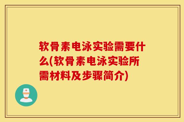 软骨素电泳实验需要什么(软骨素电泳实验所需材料及步骤简介) 软骨素电泳实验需要什么(软骨素电泳实验所需材料及步骤简介)