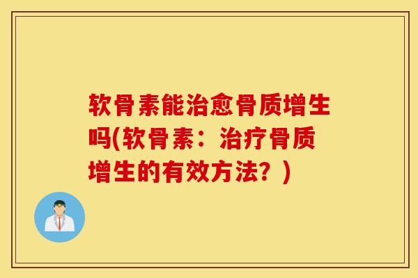 软骨素能愈吗(软骨素:的有效方法?) 软骨素能愈吗(软骨素:的有效方法?)