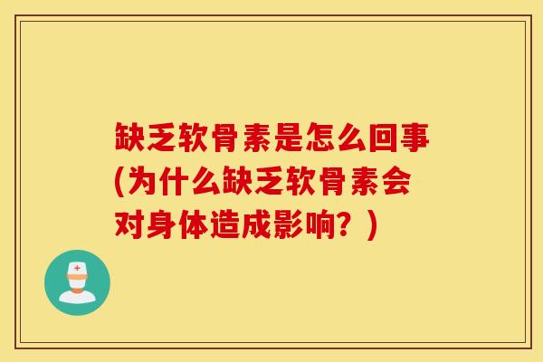 缺乏软骨素是怎么回事(为什么缺乏软骨素会对身体造成影响?) 缺乏软骨素是怎么回事(为什么缺乏软骨素会对身体造成影响?)