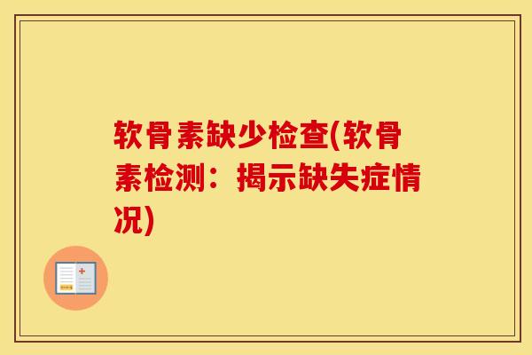 软骨素缺少检查(软骨素检测：揭示缺失症情况)