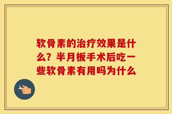 软骨素的效果是什么?手术后吃一些软骨素有用吗为什么 软骨素的效果是什么?手术后吃一些软骨素有用吗为什么