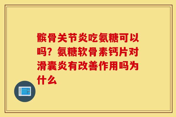 髌骨吃氨糖可以吗?氨糖软骨素钙片对有改善作用吗为什么 髌骨吃氨糖可以吗?氨糖软骨素钙片对有改善作用吗为什么