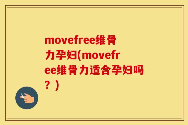 movefree维骨力孕妇(movefree维骨力适合孕妇吗?) movefree维骨力孕妇(movefree维骨力适合孕妇吗?)
