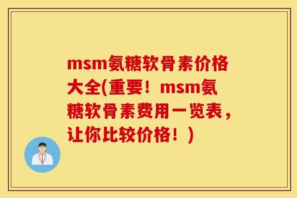 msm氨糖软骨素价格大全(重要!msm氨糖软骨素费用一览表,让你比较价格!) msm氨糖软骨素价格大全(重要!msm氨糖软骨素费用一览表,让你比较价格!)