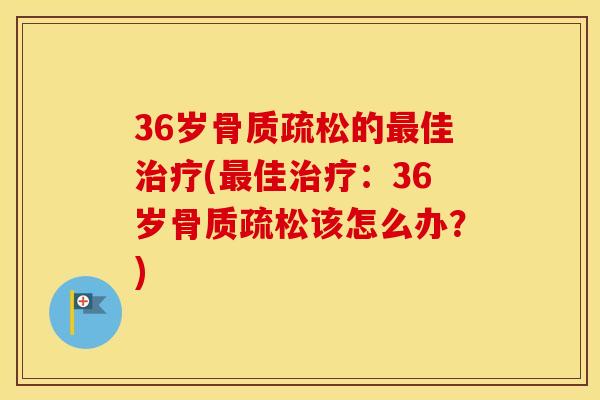 36岁的佳(佳：36岁该怎么办？)
