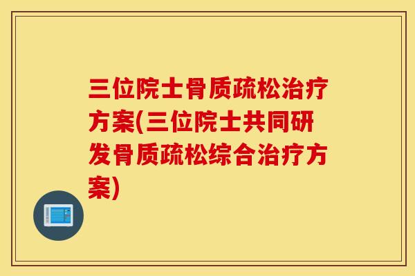 三位院士方案(三位院士共同研发综合方案)
