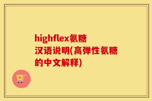 highflex氨糖汉语说明(高弹性氨糖的中文解释)