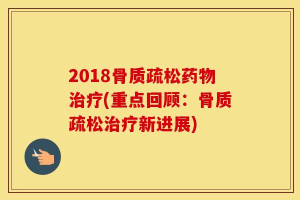 2018(重点回顾:新进展) 2018(重点回顾:新进展)