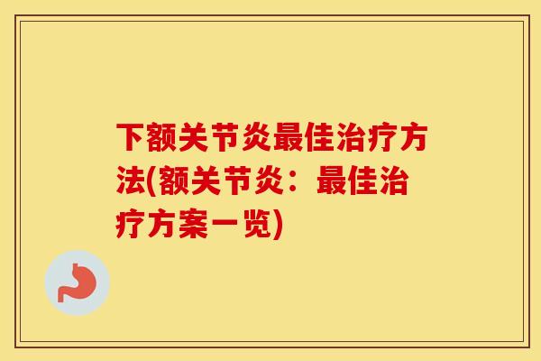下额佳方法(额:佳方案一览) 下额佳方法(额:佳方案一览)