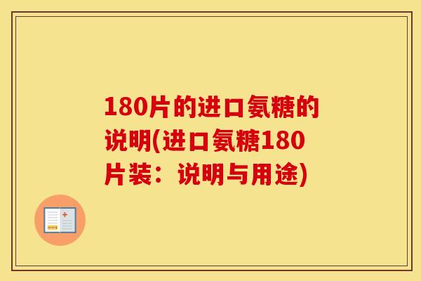 180片的进口氨糖的说明(进口氨糖180片装：说明与用途)
