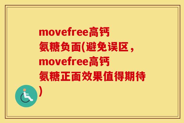 movefree高钙氨糖负面(避免误区,movefree高钙氨糖正面效果值得期待) movefree高钙氨糖负面(避免误区,movefree高钙氨糖正面效果值得期待)