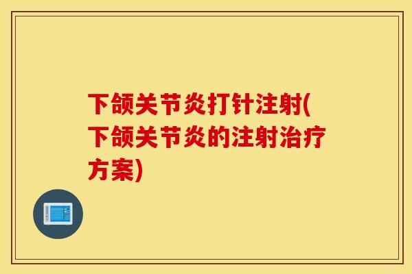 下颌打针注射(下颌的注射方案) 下颌打针注射(下颌的注射方案)