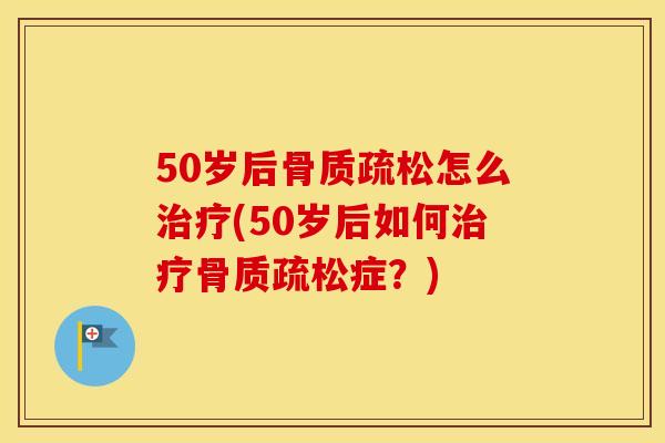 50岁后怎么(50岁后如何症?) 50岁后怎么(50岁后如何症?)