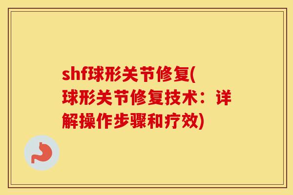 shf球形关节修复(球形关节修复技术：详解操作步骤和疗效)