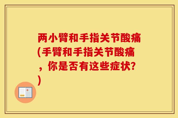 两小臂和手指关节酸痛(手臂和手指关节酸痛,你是否有这些症状?) 两小臂和手指关节酸痛(手臂和手指关节酸痛,你是否有这些症状?)