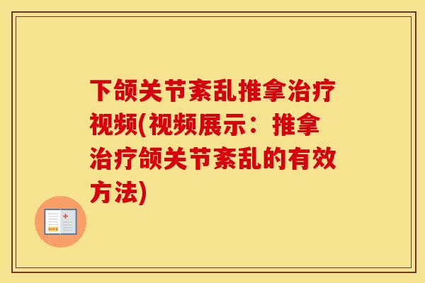 下颌关节紊乱推拿视频(视频展示：推拿颌关节紊乱的有效方法)