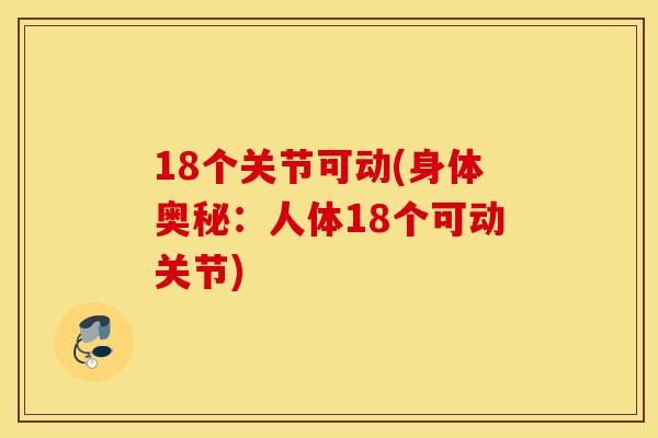 18个关节可动(身体奥秘：人体18个可动关节)