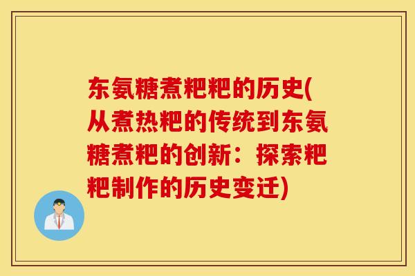 东氨糖煮粑粑的历史(从煮热粑的传统到东氨糖煮粑的创新:探索粑粑制作的历史变迁) 东氨糖煮粑粑的历史(从煮热粑的传统到东氨糖煮粑的创新:探索粑粑制作的历史变迁)