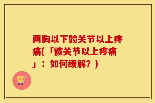 两胸以下髋关节以上(「髋关节以上」：如何缓解？)