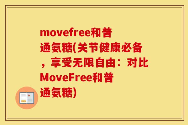 movefree和普通氨糖(关节健康必备,享受无限自由:对比MoveFree和普通氨糖) movefree和普通氨糖(关节健康必备,享受无限自由:对比MoveFree和普通氨糖)
