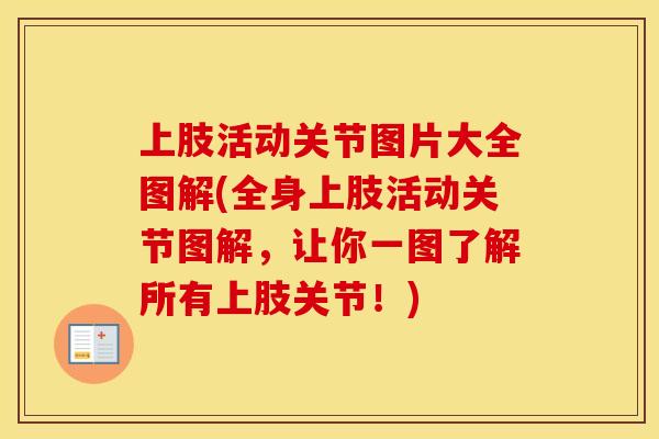 上肢活动关节图片大全图解(全身上肢活动关节图解,让你一图了解所有上肢关节!) 上肢活动关节图片大全图解(全身上肢活动关节图解,让你一图了解所有上肢关节!)