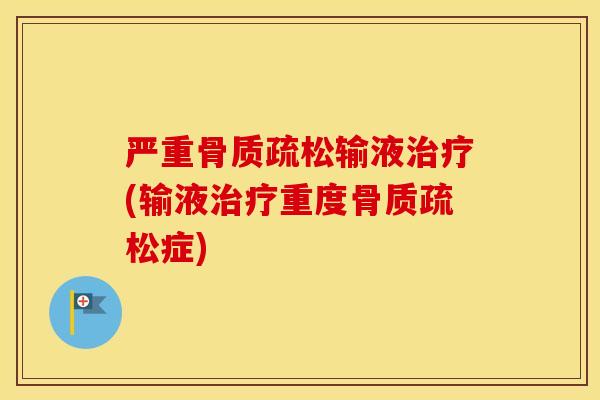 严重输液(输液重度症) 严重输液(输液重度症)
