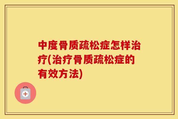 中度症怎样(症的有效方法) 中度症怎样(症的有效方法)