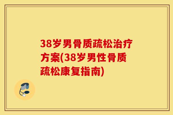 38岁男方案(38岁男性康复指南) 38岁男方案(38岁男性康复指南)