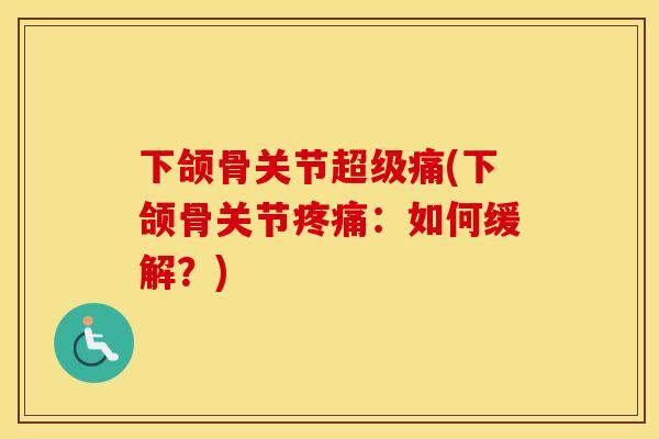 下颌骨关节超级痛(下颌骨关节:如何缓解?) 下颌骨关节超级痛(下颌骨关节:如何缓解?)