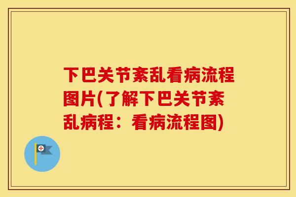 下巴关节紊乱看流程图片(了解下巴关节紊乱程:看流程图) 下巴关节紊乱看流程图片(了解下巴关节紊乱程:看流程图)