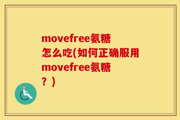 movefree氨糖怎么吃(如何正确服用movefree氨糖?) movefree氨糖怎么吃(如何正确服用movefree氨糖?)