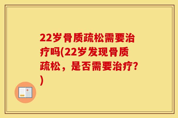 22岁需要吗(22岁发现，是否需要？)
