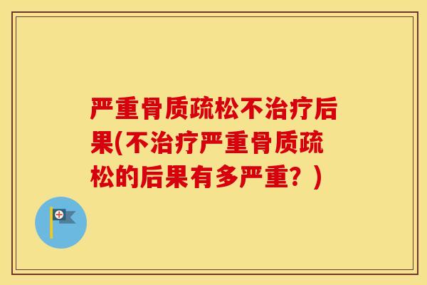 严重不后果(不严重的后果有多严重？)