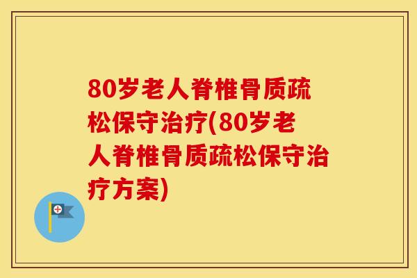 80岁老人脊椎保守(80岁老人脊椎保守方案)