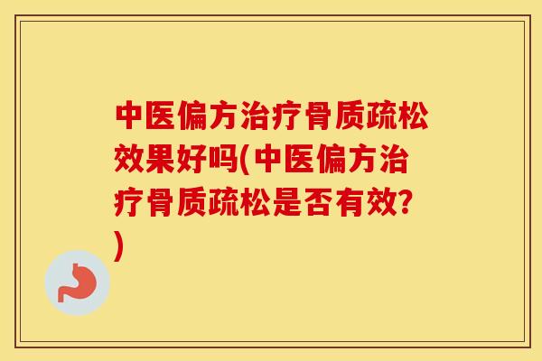 中医偏方效果好吗(中医偏方是否有效?) 中医偏方效果好吗(中医偏方是否有效?)