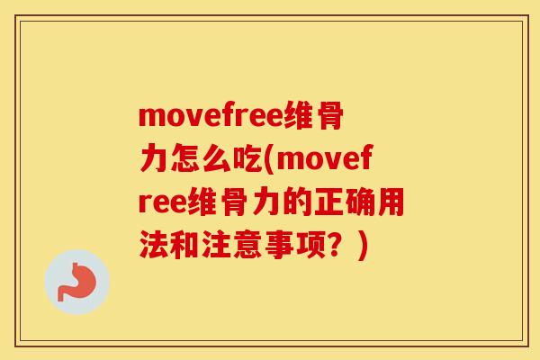 movefree维骨力怎么吃(movefree维骨力的正确用法和注意事项?) movefree维骨力怎么吃(movefree维骨力的正确用法和注意事项?)