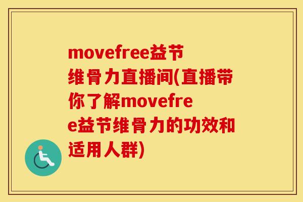 movefree益节维骨力直播间(直播带你了解movefree益节维骨力的功效和适用人群) movefree益节维骨力直播间(直播带你了解movefree益节维骨力的功效和适用人群)