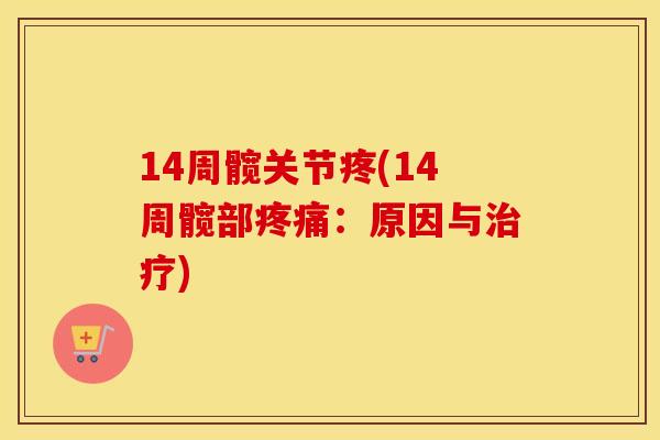 14周髋关节疼(14周髋部:原因与) 14周髋关节疼(14周髋部:原因与)