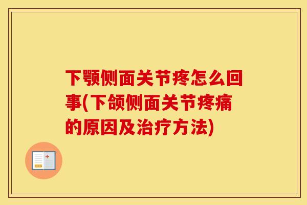 下颚侧面关节疼怎么回事(下颌侧面关节的原因及方法)